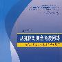 从抗体到复合免疫网络——免疫学理论进化