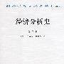 汉译世界学术名著丛书：经济分析史（第二卷）
