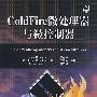 ColdFire微处理器与微控制器