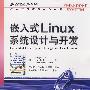 嵌入式Linux系统设计与开发