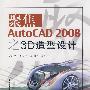 聚焦AutoCAD 2008之3D造型设计(含光盘1张)