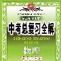 中考总复习全解物理(教育科学版)
