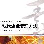 现代企业管理方法