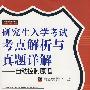 研究生入学考试考点解析与真题详解——自动控制原理