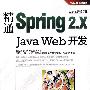 精通Spring 2.x Java Web开发(含光盘1张)
