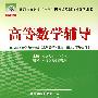 高等数学辅导