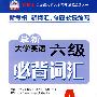最新大学英语六级必背词汇:正反面装订(AB面)B面(5-6级)