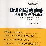 破译创新的前端