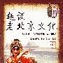趣谈老北京文化