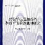 高校学生思想政治教育工作长效机制研究