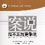 案说反不正当竞争法