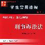 学生常用法规:刑事诉讼法