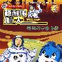 蓝猫淘气3000问杨利伟航天科普系列2：神秘的宇宙飞船