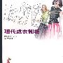 现代成衣制板