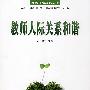 教师人际关系和谐－师生心理成长丛书