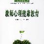 教师心理健康教育－师生心理成长丛书