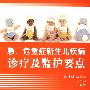 急、危重症新生儿疾病诊疗及监护要点