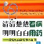 清清楚楚看病明明白白用药——常见疾病诊治基本知识