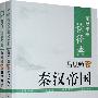 领导干部读经典 吕思勉讲秦汉帝国（上下册）