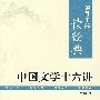 领导干部读经典 中国文学十六讲