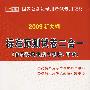 2009版国家公务员  标准预测试卷二合一（行政、申论）