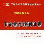 2009版国家公务员  申论标准预测试卷