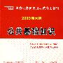 2009版国家公务员  公共基础知识