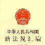 中华人民共和国新法规汇编 2008 第十辑（总第140辑）