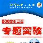 2009年高考总复习单元测试卷（下）：地理（第二版）