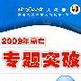 2009年高考总复习单元测试卷（下）：历史（第二版）