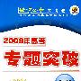 2009年高考总复习单元测试卷（下）：生物（第二版）