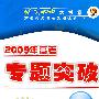 2009年高考总复习单元测试卷（下）：物理（第二版）