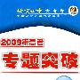 2009年高考总复习单元测试卷（下）：英语（第二版）