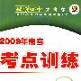 2009年高考总复习单元测试卷（上）：地理（第三版）