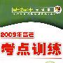 2009年高考总复习单元测试卷（上）：数学（第三版）