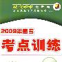 2009年高考总复习单元测试卷（上）：英语（第三版）