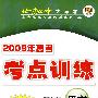 2009年高考总复习单元测试卷（上）：语文（第三版）