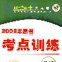 2009年高考总复习单元测试卷（上）：政治（第三版）