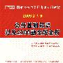 2009版国家公务员  公共基础知识过关2000题全解全析