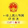 注解与配套13-中华人民共和国证券法注解与配套