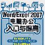 Word/Excel2007电脑办公入门与提高