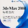 3ds max2008标准教程