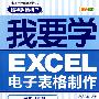 我要学EXCEL电子表格制作