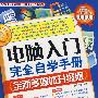 电脑入门完全自学手册（全新多媒体升级版）