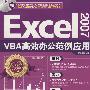 EXCEL 2007VBA高效办公范例应用