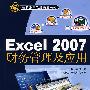Excel 2007财务管理及应用