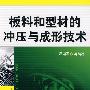 板料和型材的冲压与成形技术