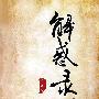 解惑录