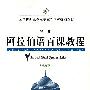 阿拉伯语百课教程(试用本)(第二册)