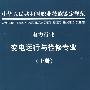 电力行业变电运行与检修专业(上册)